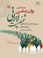 مقدمه ای بر روان شناسی شخصیت ایرانی